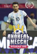 Книга "Лионель Месси. Футбольные герои" (Мэтт Олдфилд, Том Олдфилд, 2021)