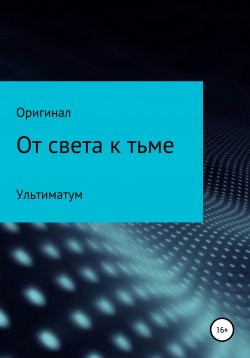 Книга "От света к тьме: Ультиматум" – Владимир Миндубаев aka Оригинал, Оригинал, 2021