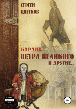 Книга "Карлик Петра Великого и другие" – Сергей Цветков, 2021