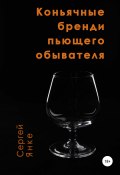 Коньячные бренди пьющего обывателя (Сергей Янке, 2021)