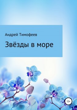 Книга "Звезды в море" – Андрей Тимофеев, 2021
