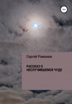 Книга "Рассказ о неслучившемся чуде" – Сергей Романюк, 2021