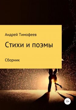 Книга "Сборник. Стихи и поэмы" – Андрей Тимофеев, 2021