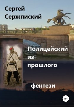 Книга "Полицейский из прошлого" – Сергей Сержпинский, 2022