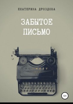 Книга "Забытое письмо. Сборник рассказов" – Екатерина Дроздова, 2015