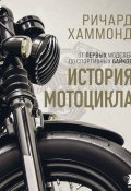 История мотоцикла (Ричард Хаммонд, 2016)