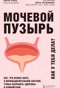 Книга "Мочевой пузырь. Как у тебя дела? Все, что нужно знать о мочевыделительной системе, чтобы сохранить здоровье и спокойствие" (Биргит Булла, 2020)