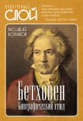 Книга "Бетховен. Биографический этюд" (Василий Корганов, 1909)