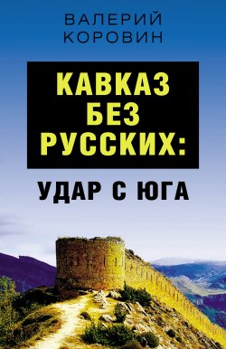 Книга "Кавказ без русских: удар с юга" – Валерий Коровин, 2021