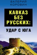 Кавказ без русских: удар с юга (Валерий Коровин, 2021)