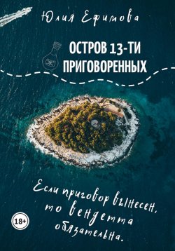 Книга "Остров тринадцати приговоренных" – Юлия Ефимова, 2021