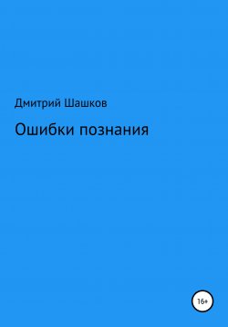 Книга "Ошибки познания" – Дмитрий Шашков, 2021