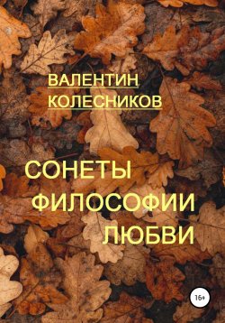 Книга "Сонеты философии любви" – Валентин Колесников, 2022