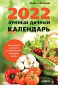 Лунный дачный календарь на 2022 год (Галина Кизима, 2021)