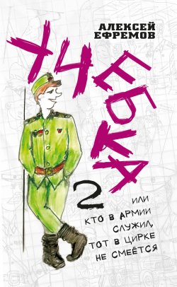 Книга "Учебка-2, или Кто в армии служил, тот в цирке не смеётся!" – Алексей Ефремов, 2021