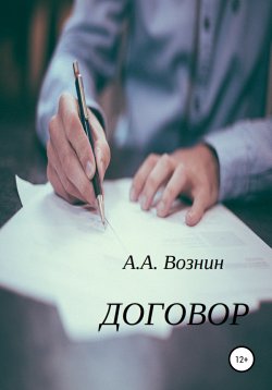 Книга "Договор" – Андрей Вознин, 2019