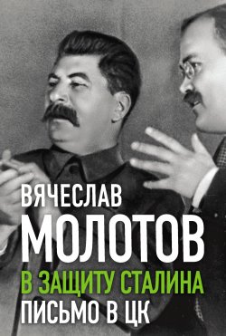 Книга "В защиту Сталина. Письмо в ЦК" {Великие вспоминают} – Вячеслав Молотов