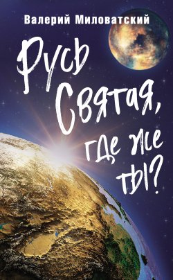Книга "Русь Святая, где же ты?" – Валерий Миловатский, 2021