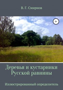 Книга "Деревья и кустарники Русской равнины" – Виктор Смирнов, 2021