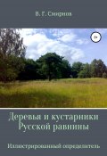 Деревья и кустарники Русской равнины (Виктор Смирнов, 2021)