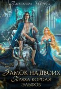 Книга "Замок на двоих. Пряха короля эльфов" (Александра Черчень, 2021)