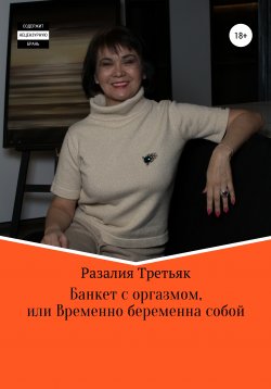 Книга "Банкет с оргазмом, или Временно беременна собой" – Разалия Третьяк, 2021