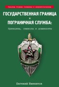 Государственная граница и пограничная служба: Принципы, символы и доминанты (Евгений Именитов, 2021)