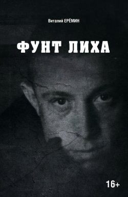 Книга "Фунт лиха. Хроника отношений" – Виталий Еремин, 2022