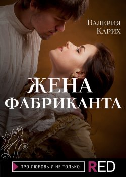 Книга "Жена фабриканта" {RED. Про любовь и не только} – Валерия Карих, Валерия Карих, 2021