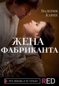 Книга "Жена фабриканта" (Карих Валерия, 2021)