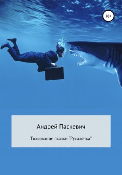 Книга "Толкование сказки «Русалочка»" – Андрей Паскевич, 2020