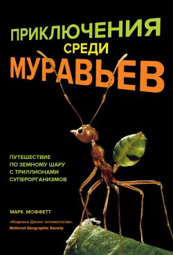 Книга "Приключения среди муравьев. Путешествие по земному шару с триллионами суперорганизмов" – Марк Моффетт, 2010