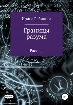 Книга "Границы разума" – Ирина Рябинова, 2021