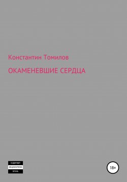 Книга "Окаменевшие сердца" – Константин Томилов, 2021