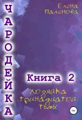 Книга "Чародейка 2: Хозяйка тринадцатой тьмы" (Елена Паленова, 2021)