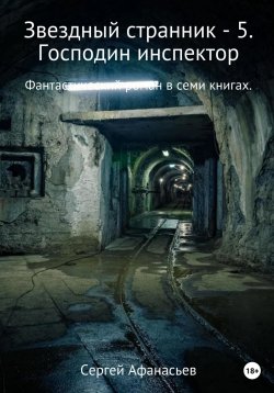 Книга "Звездный странник – 5. Господин инспектор" – Сергей Афанасьев, 2021