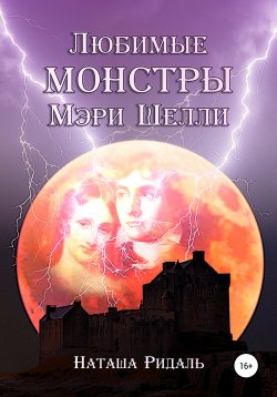 Книга "Любимые монстры Мэри Шелли" – Наташа Ридаль, 2021