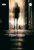 Книга "Приставка" (Алексей Чернов, 2021)