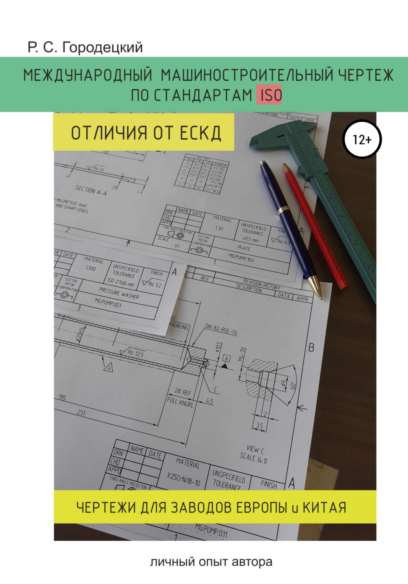 Чем отличается машиностроительный чертеж от строительного