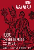 Новое средневековье XXI века, или Погружение в невежество (Сергей Кара-Мурза, 2021)