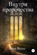 Внутри пророчества (Анастасия Власова, 2021)