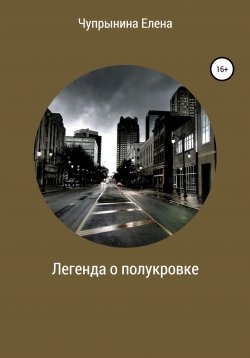 Книга "Легенда о полукровке" – Елена Чупрынина, 2021
