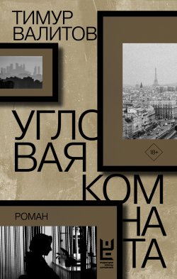 Книга "Угловая комната" {Роман поколения} – Тимур Валитов, 2021