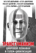 Трансгуманизм, цифровой левиафан и голем-цивилизация (Константин Черемных, Проханов Александр, и ещё 13 авторов, 2021)