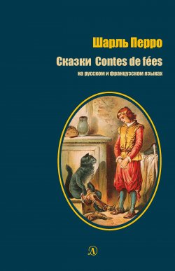 Книга "Сказки / Contes de fées" – Шарль Перро, 1697