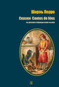 Сказки / Contes de fées (Шарль Перро, 1697)