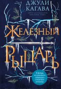 Книга "Железный рыцарь" (Джули Кагава, 2011)