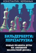 Бильдерберги: перезагрузка. Новые правила игры на «великой шахматной доске» (Константин Черемных, 2021)