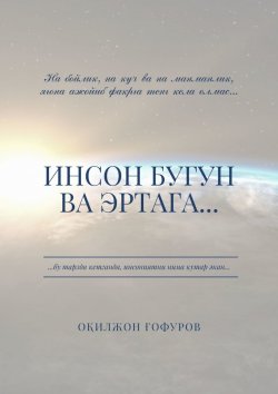 Книга "Инсон бугун ва эртага…" – Оқилжон Ғофуров