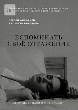Книга "Вспоминать своё отражение" – Сергей Ануфриев, Виолетта Антонова